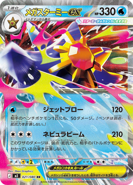 021 Mega Starmie ex Double Rare Nihil Zero