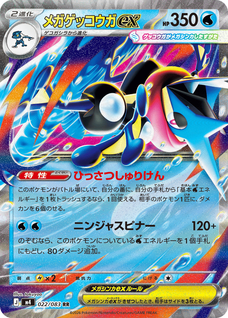 0022 Mega Greninja ex Double Rare Ninja Spinner
