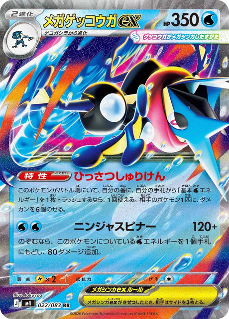 0022 Mega Greninja ex Double Rare Ninja Spinner