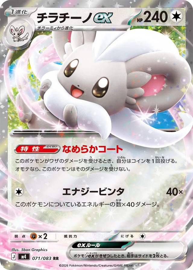 0071 Cinccino ex Double Rare Ninja Spinner