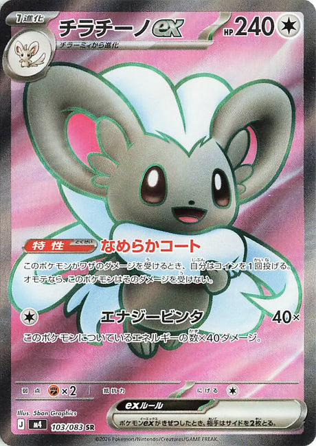 0103 Cinccino ex Secret Rare Ninja Spinner