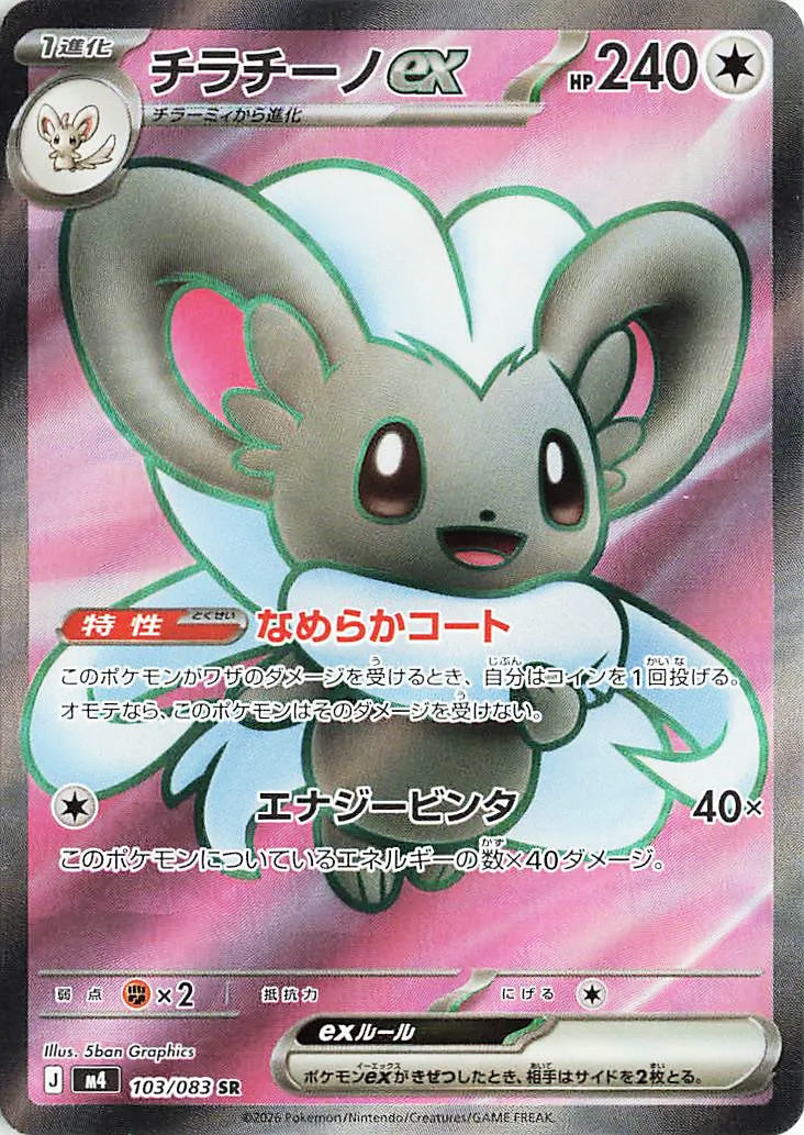 0103 Cinccino ex Secret Rare Ninja Spinner