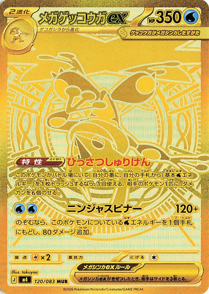 Mega Greninja ex MUR #120