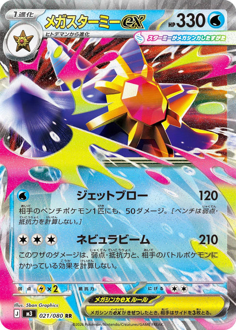 0021 Mega Starmie ex Double Rare Nullifying Zero