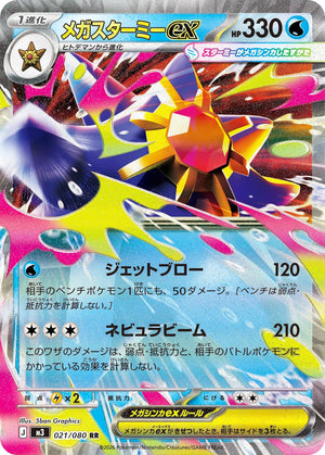 0021 Mega Starmie ex Double Rare Nullifying Zero