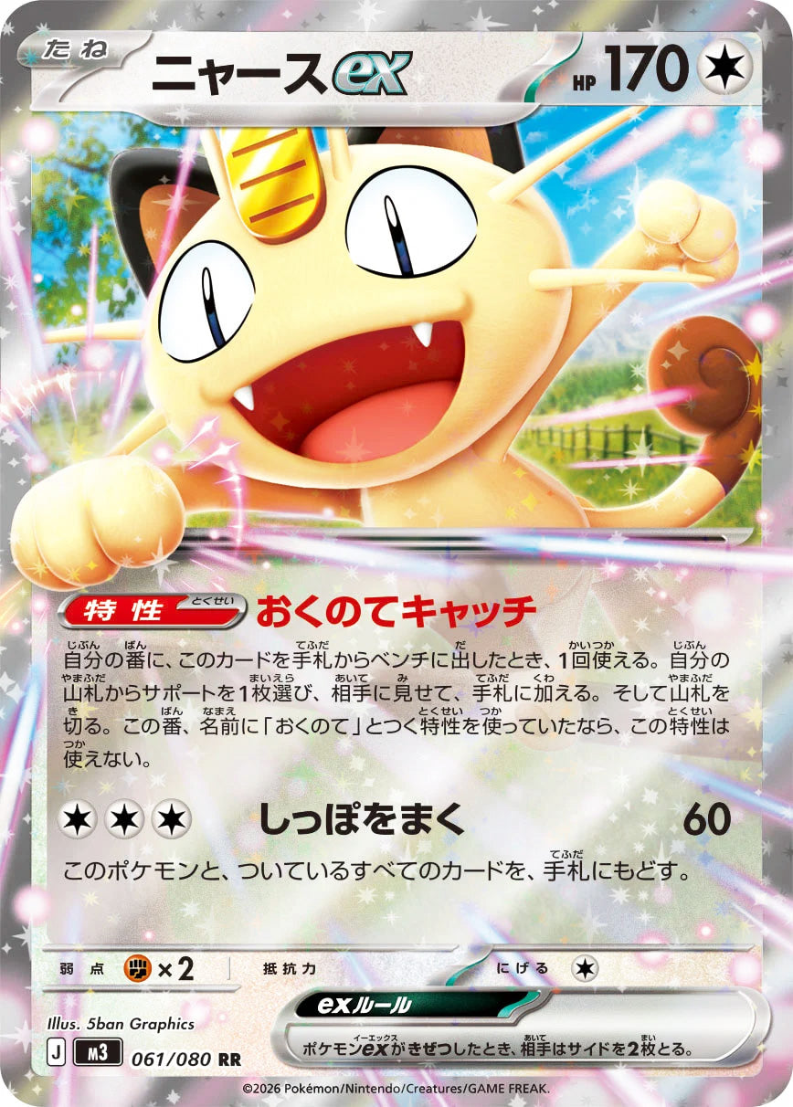 0061 Meowth ex Double Rare Nullifying Zero