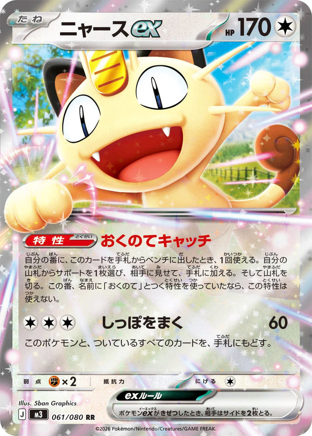 0061 Meowth ex Double Rare Nullifying Zero