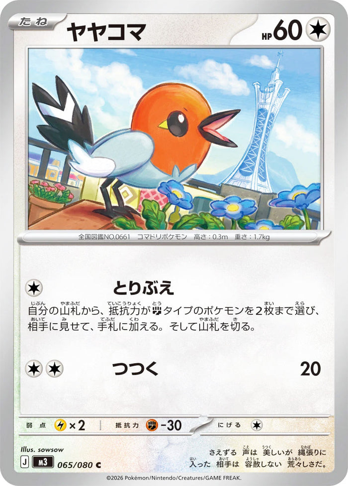 Fletchling #065 Common - Nullifying Zero Japanese Pokemon card