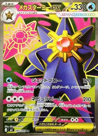 Mega Starmie ex #095 Secret Rare - Nullifying Zero Japanese Pokemon card