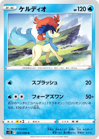 Keldeo #023 Uncommon - Paradigm Trigger Japanese Pokemon card