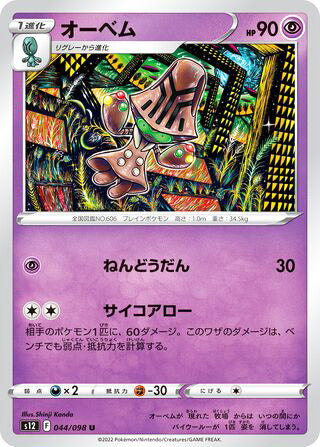 Beheeyem #044 Uncommon - Paradigm Trigger Japanese Pokemon card