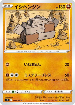 Stonjourner #055 Uncommon - Paradigm Trigger Japanese Pokemon card