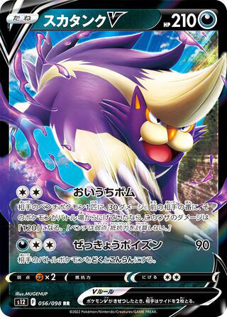 Skuntank V #056 Double Rare - Paradigm Trigger Japanese Pokemon card