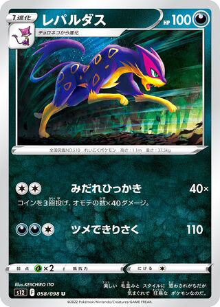 Liepard #058 Uncommon - Paradigm Trigger Japanese Pokemon card