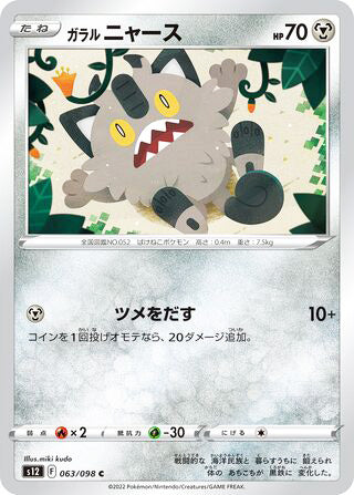 Galarian Meowth #063 Common - Paradigm Trigger Japanese Pokemon card