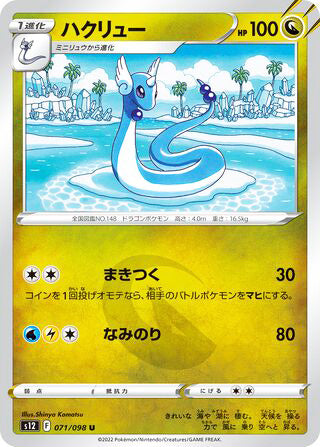 Dragonair #071 Uncommon - Paradigm Trigger Japanese Pokemon card