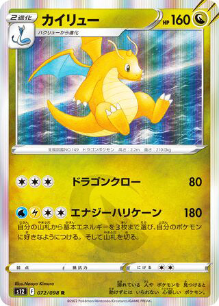 Dragonite #072 Rare - Paradigm Trigger Japanese Pokemon card