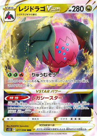 Regidrago VSTAR #077 Triple Rare - Paradigm Trigger Japanese Pokemon card