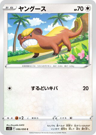 Yungoos #086 Common - Paradigm Trigger Japanese Pokemon card