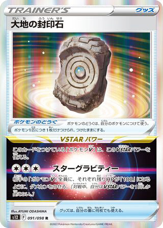 Earthen Seal Stone #091 Rare - Paradigm Trigger Japanese Pokemon card
