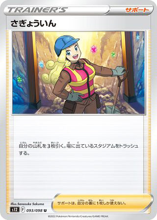 Worker #093 Uncommon - Paradigm Trigger Japanese Pokemon card