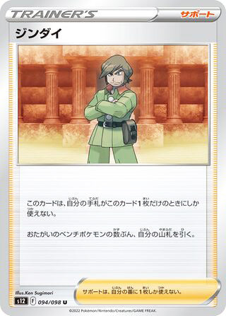 Brandon #094 Uncommon - Paradigm Trigger Japanese Pokemon card