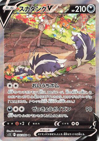 Skuntank V #106 Secret Rare - Paradigm Trigger Japanese Pokemon card