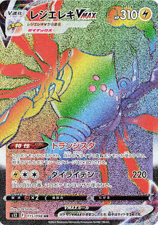 Regieleki VMAX #115 Hyper Rare - Paradigm Trigger Japanese Pokemon card