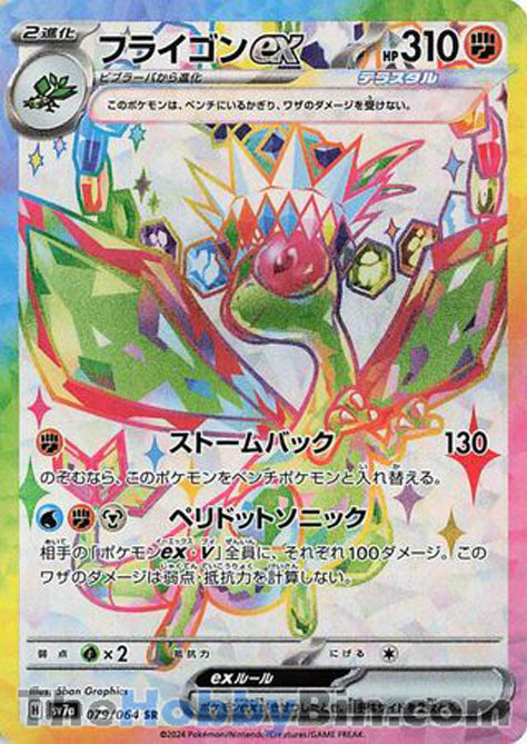 Flygon ex #079 Secret Rare - Paradise Dragona Japanese Pokemon card