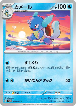 Wartortle #008 Uncommon - Pokemon Card 151 Japanese Pokemon card