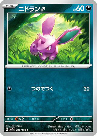 0032 Nidoran? Common Pokemon Card 151