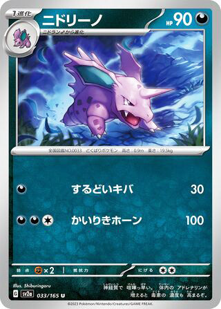 Nidorino Pokemon 151 Japanese Uncommon #033