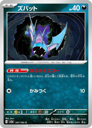 0041 Zubat Common Pokemon Card 151