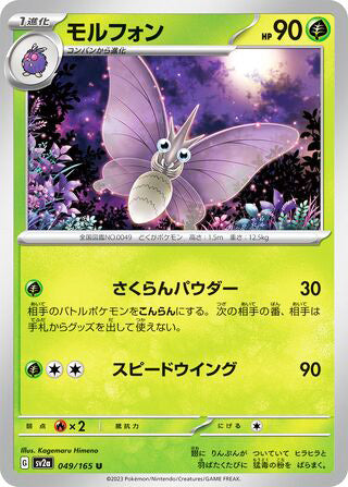 Venomoth Pokemon 151 Japanese Uncommon #049