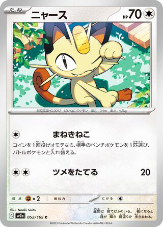 0052 Meowth Common Pokemon Card 151