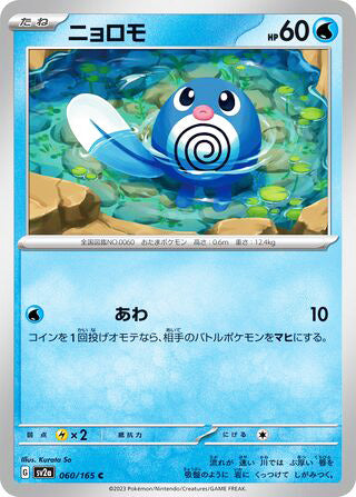 Poliwag Pokemon 151 Japanese Common #060