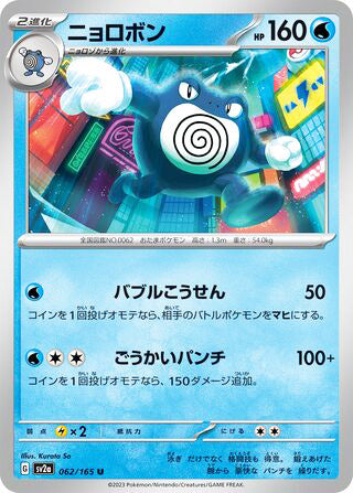 0062 Poliwrath Uncommon Pokemon Card 151