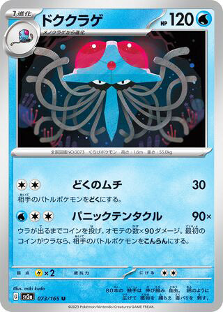 Tentacruel Pokemon 151 Japanese Uncommon #073