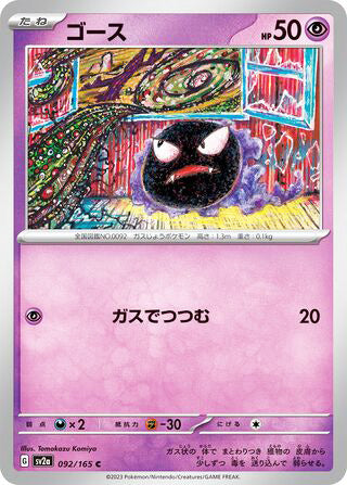 0092 Gastly Common Pokemon Card 151
