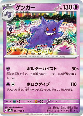 0094 Gengar Rare Pokemon Card 151