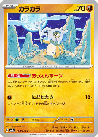 0104 Cubone Common Pokemon Card 151