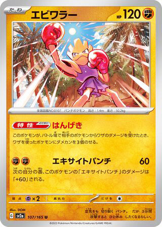 Hitmonchan Pokemon 151 Japanese Uncommon #107