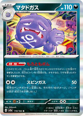 0110 Weezing Rare Pokemon Card 151