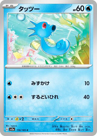 0116 Horsea Common Pokemon Card 151