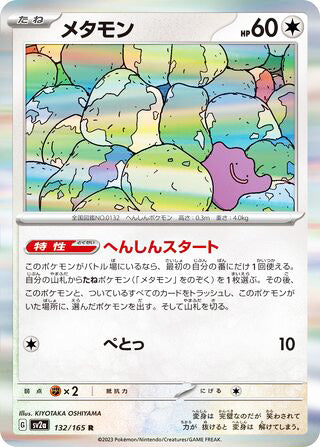 0132 Ditto Rare Pokemon Card 151