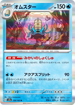Omastar #139 Rare - Pokemon Card 151 Japanese Pokemon card