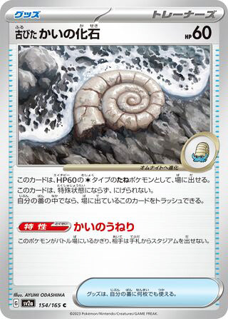 Antique Helix Fossil Pokemon 151 Japanese Common #154