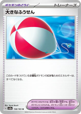 0158 Big Air Balloon Uncommon Pokemon Card 151