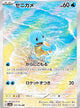 Squirtle AR #170
