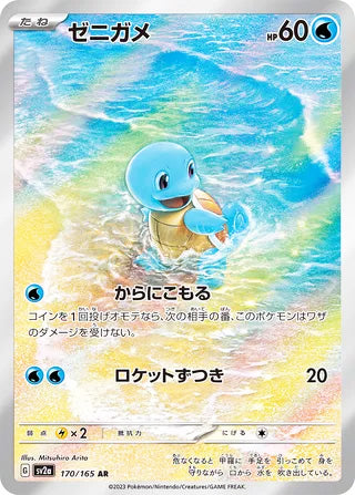 0170 Squirtle Art Rare Pokemon Card 151